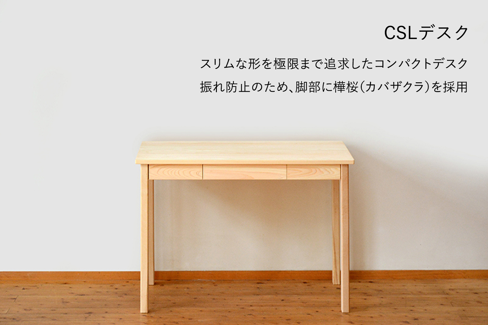 CSLシリーズ｜ひのき無垢家具｜ヒノキクラフト