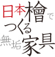 日本檜でつくる無垢家具のロゴ